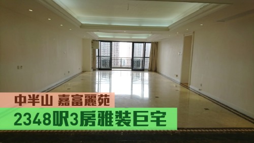 嘉富麗苑1座低層B室，實用面積 2348方呎，現時以9500萬放售。
