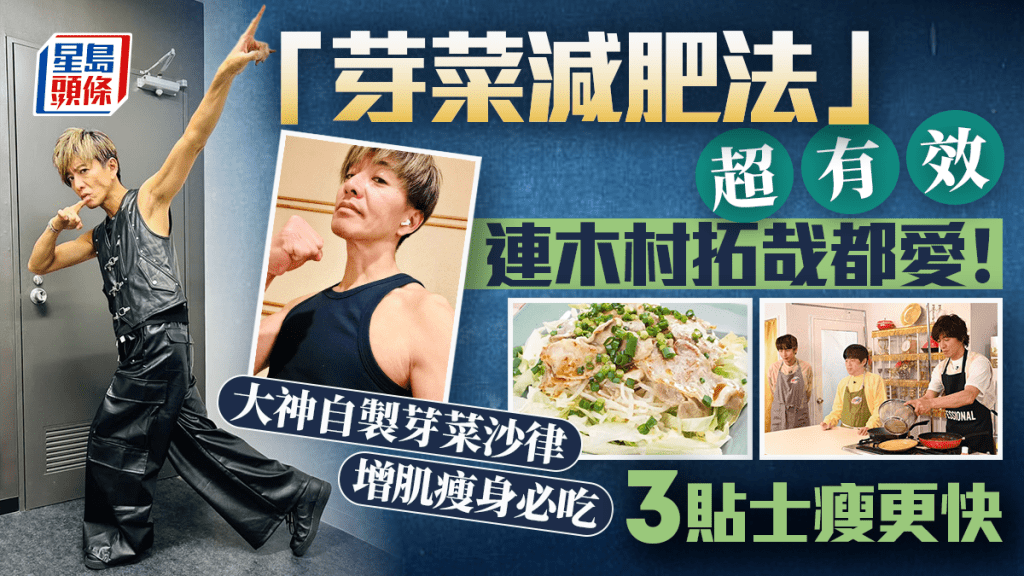 52歲木村拓哉都愛的「芽菜減肥法」 公開自製芽菜沙律食譜增肌瘦身 營養師教3貼士瘦更快!
