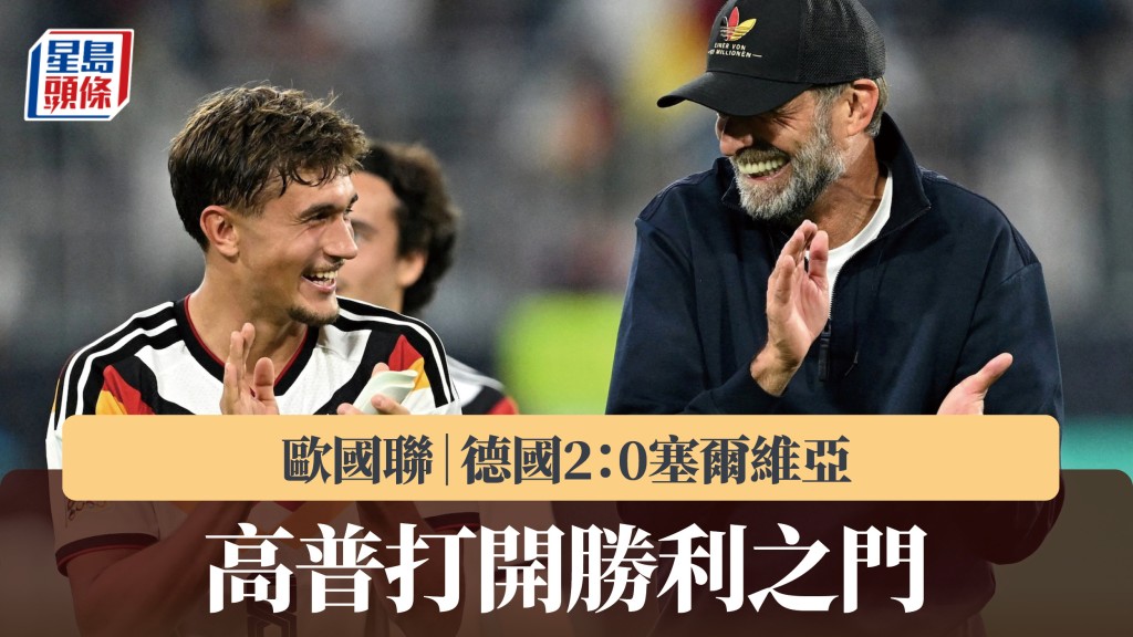 欧国联｜高普打开胜利之门 德国2：0塞尔维亚。路透社