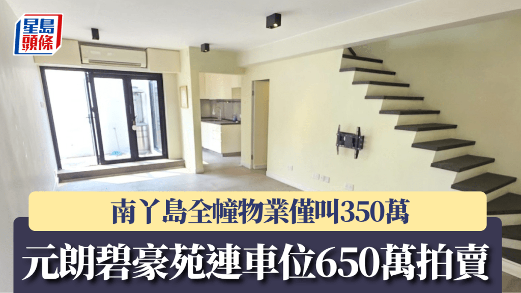 元朗碧豪苑連車位650萬拍賣 業主恐蝕25% 南丫島全幢物業僅叫350萬
