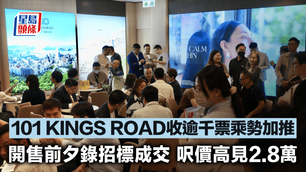 101 KINGS ROAD收逾千票乘勢加推 開售前夕錄招標成交 呎價高見2.8萬