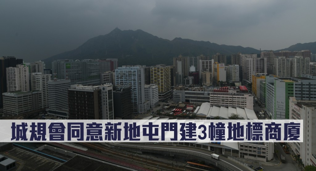 城规会同意新地屯门建3幢地标商厦。