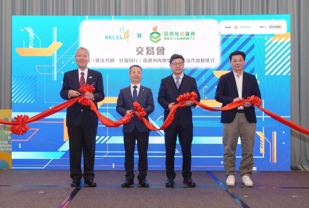 啟動儀式之主禮嘉賓包括香港特別行政區政府勞工及福利局局長孫玉菡（右二）、中央人民政府駐香港特別行政區聯絡辦公室社會工作部副部長周和博士（右一）、招商局集團有限公司董事、招商局慈善基金會副理事長鍾國東（左二）及香港社會服務聯會副主席廖達賢博士（左一），一同見證平台助力提振本地銀髮經濟。