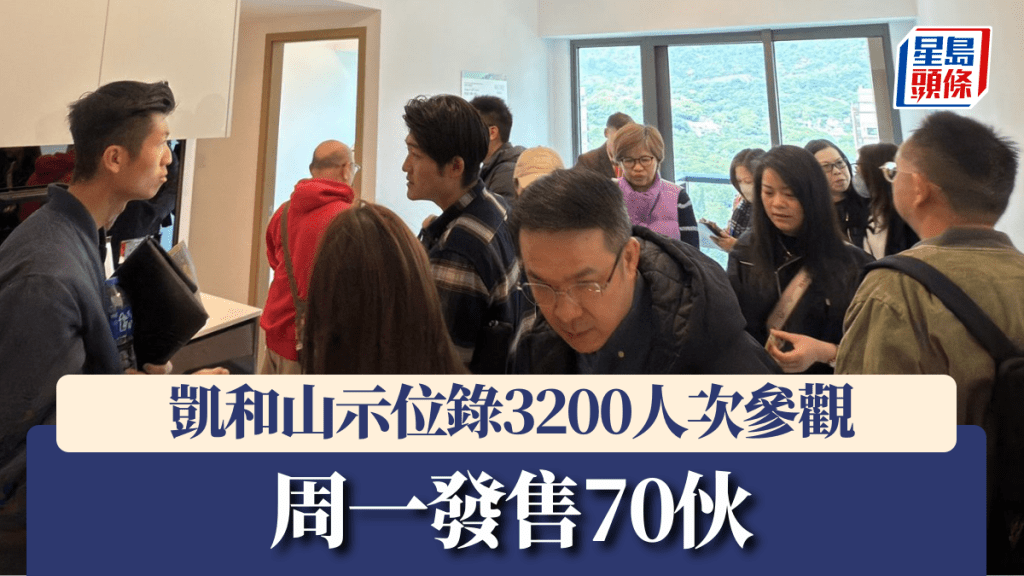 凱和山示位錄3200人次參觀，周一發售70伙。