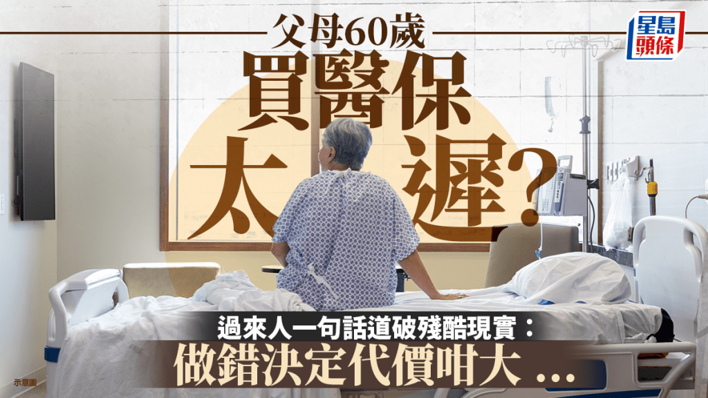 父母60歲買自願醫保太遲？網民大激辯 過來人一句話道破殘酷現實：做錯決定代價咁大...｜Juicy叮