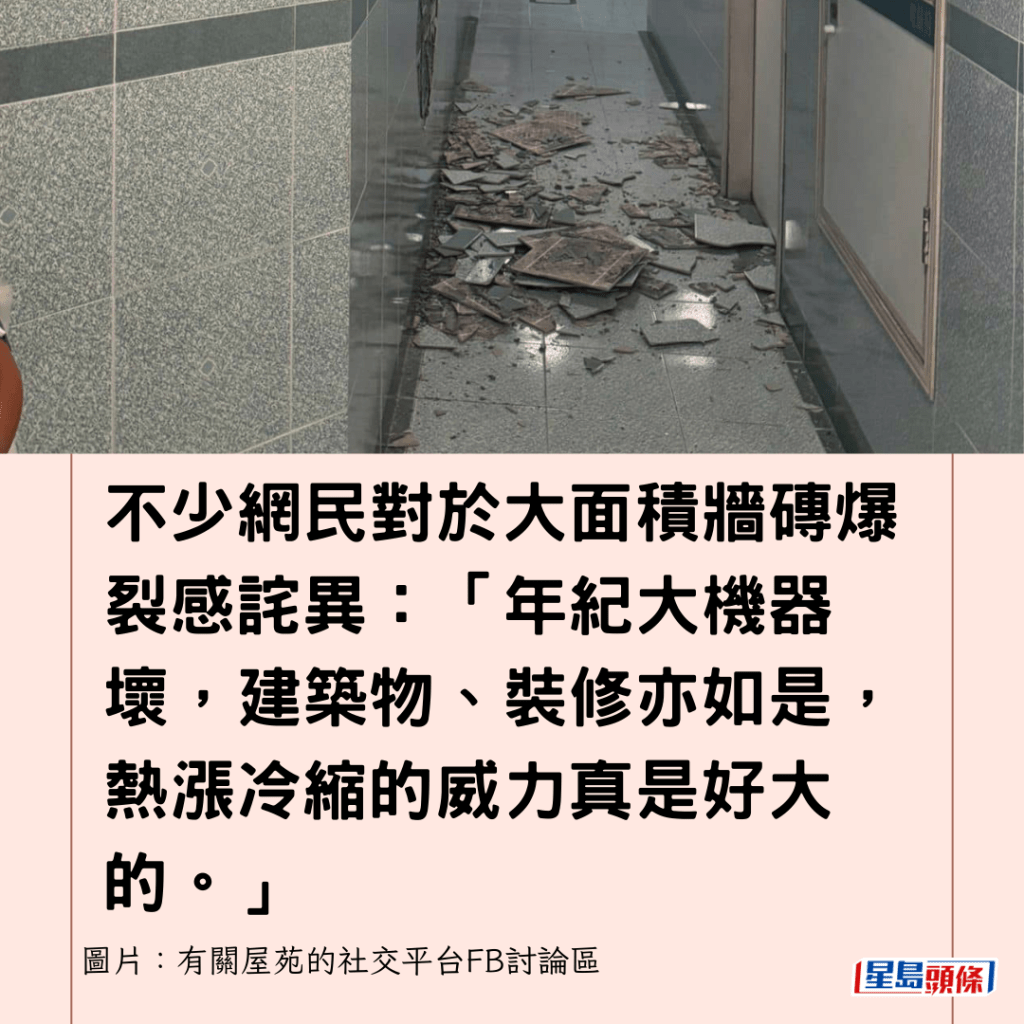 不少網民對於大面積牆磚爆裂感詫異：「年紀大機器壞，建築物、裝修亦如是，熱漲冷縮的威力真是好大的。」