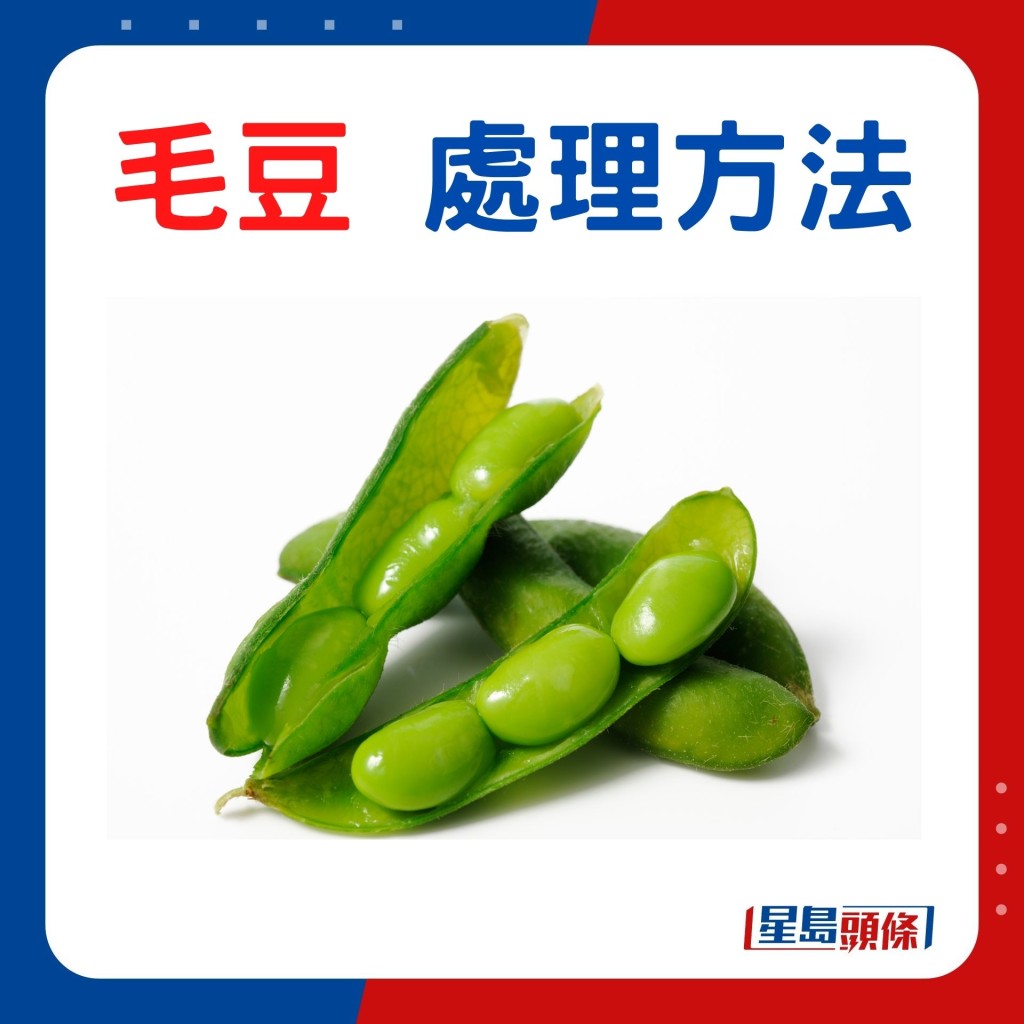 毛豆處理方法