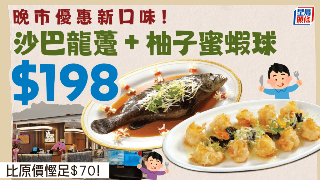 海港酒家全新晚市孖宝！$198清蒸沙巴龙趸＋柚子蜜虾球 悭足$70叹足料海鲜