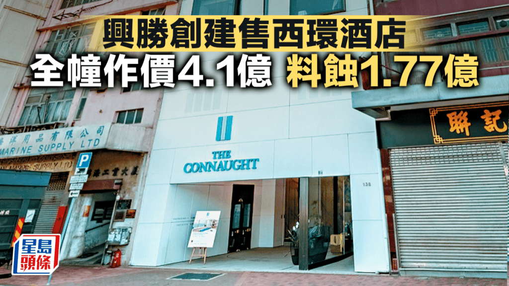 興勝創建售西環酒店 全幢作價4.1億 料蝕1.77億