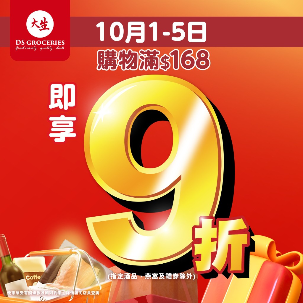 大生國慶優惠｜購物滿$168即享9折