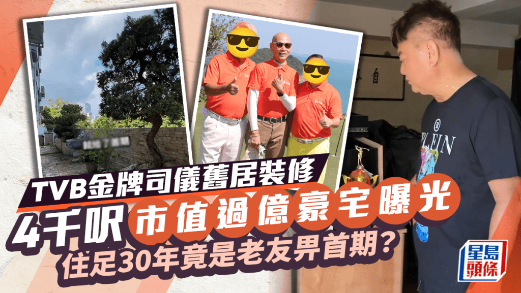TVB金牌司儀舊居裝修 4000呎市值過億豪宅曝光 住足30年竟是老友畀首期