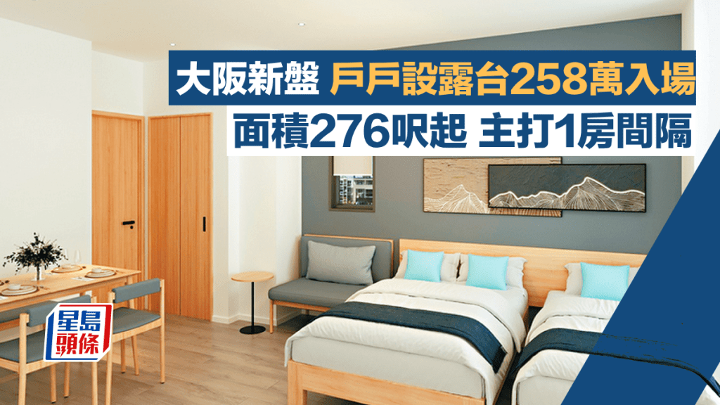 大阪新盤戶戶設露台258萬入場 面積276呎起 主打1房間隔