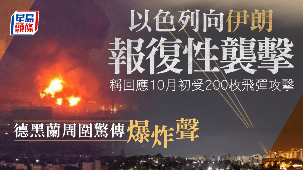 以色列軍方表示，正在對伊朗軍事目標進行「精確打擊」