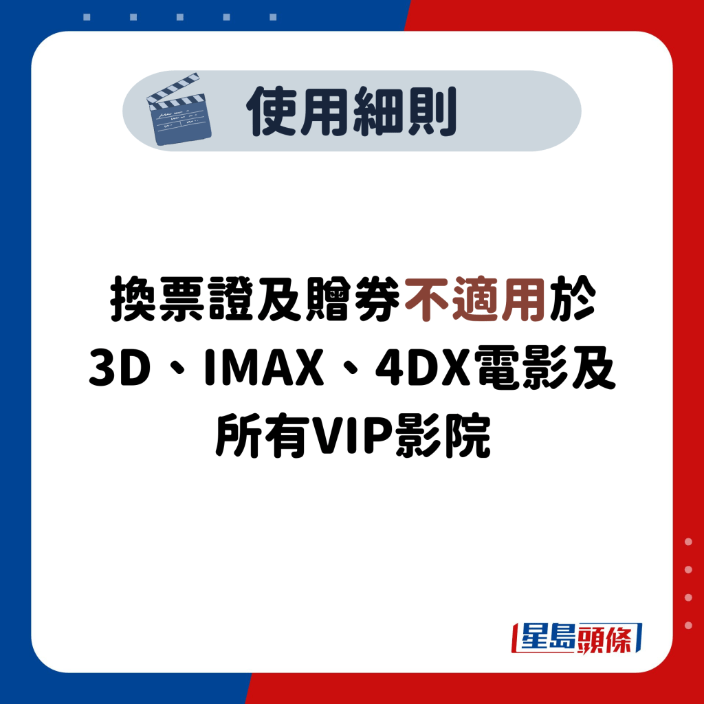 换票证及赠券不适用于3D、IMAX、4DX电影及所有VIP影院