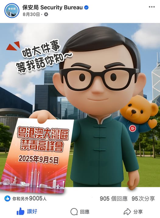 首個「粵港澳大灣區禁毒高峰會」,即將於9月5日在香港警察總部舉行。保安局fb 首個「粵港澳大灣區禁毒高峰會」,即將於9月5日在香港警察總部舉行。保安局fb