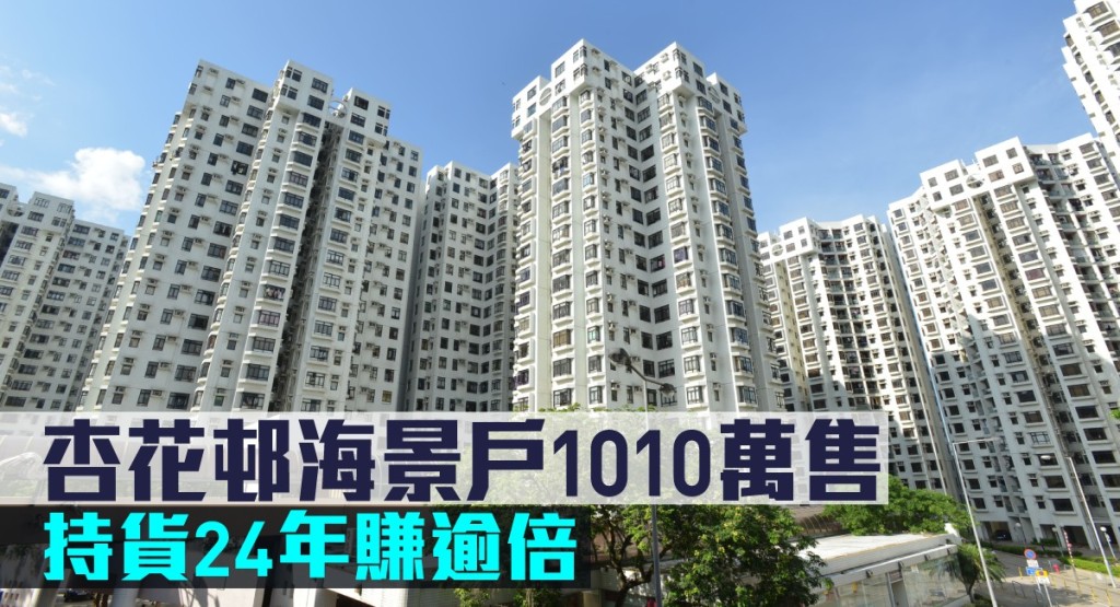 杏花邨海景戶1010萬售，持貨24年賺逾倍。