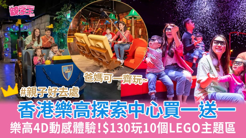 香港樂高探索中心LEGOLAND門票買一送一 低至$130大玩10個樂高主題園區_親子好去處
