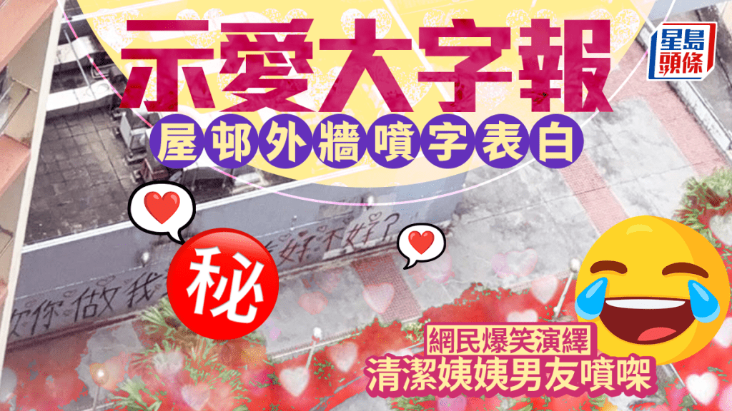 示愛大字報 屋邨外牆噴字表白 網民爆笑演繹：清潔姨姨男友噴㗎