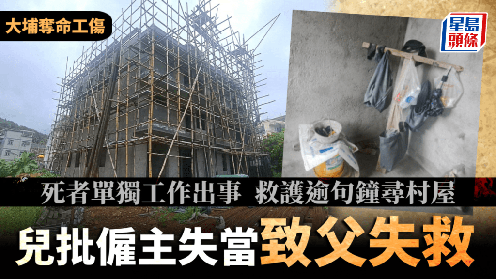 大埔奪命工傷│死者單獨工作出事 救護逾句鐘尋村屋 兒批僱主失當致父失救