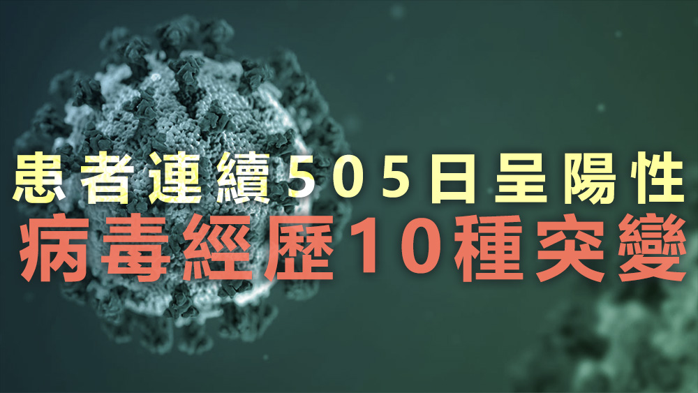 研究人員分析,持續感染可能是新冠疫情變種病毒株的來源。資料圖片