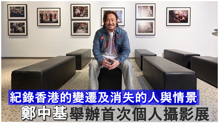 鄭中基近日舉辦首次個人攝影展,分享多年來的作品。
