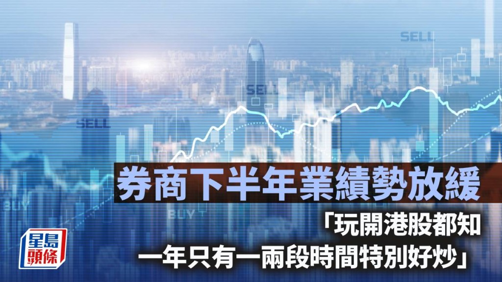 券商下半年業績勢放緩｜唐牛