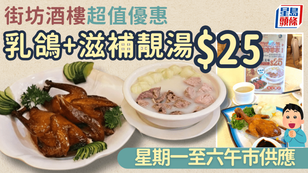 大埔街坊酒楼超值优惠！乳鸽＋滋补靓汤$25 星期一至六午市供应