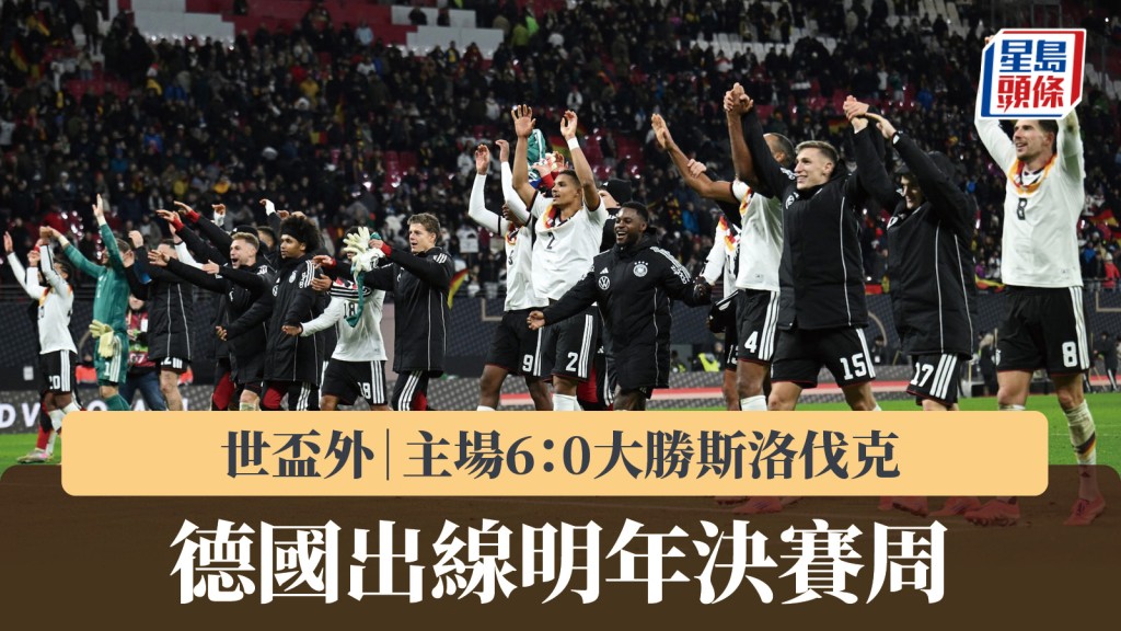 世杯外｜德国6：0斯洛伐克 出线明年决赛周。路透社