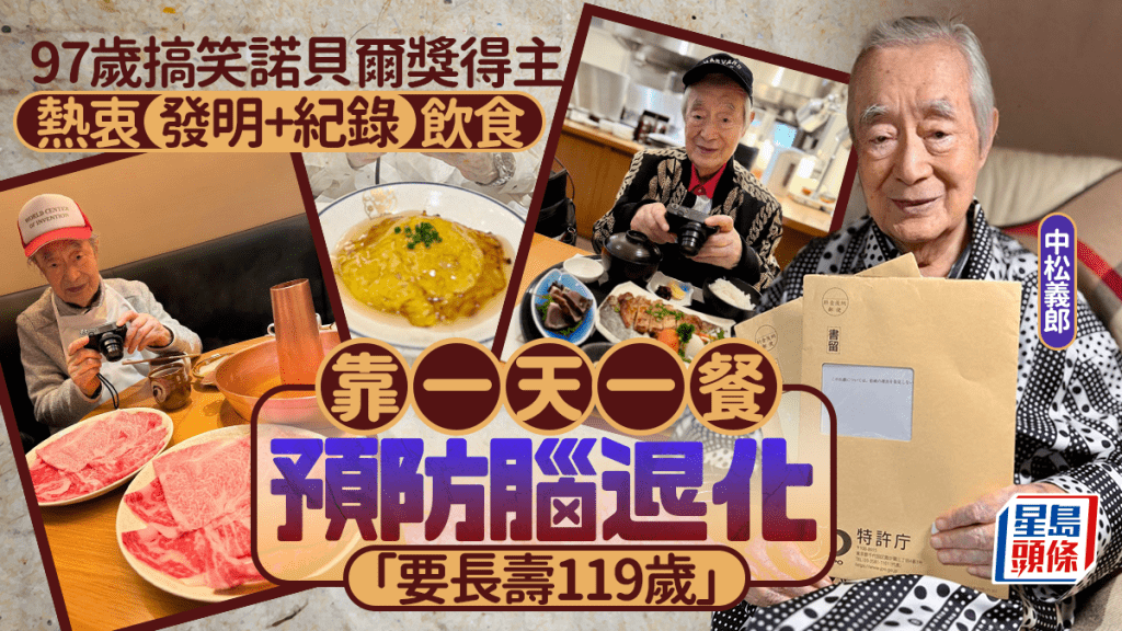 97岁搞笑诺贝尔奖得主热衷发明 纪录每日饮食靠一天一餐预防脑退化：要长寿119岁