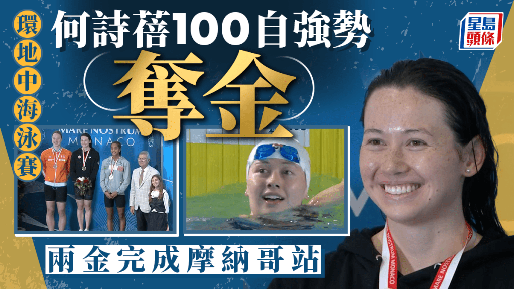 游泳|何詩蓓摩納哥站證身價 連奪100米及200米自由泳金牌