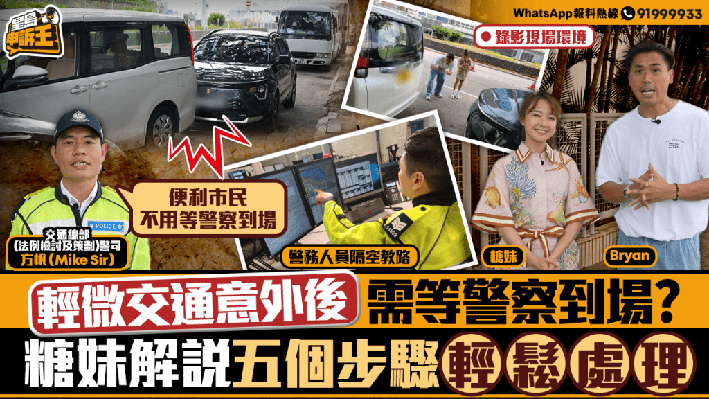 星島申訴王 | 輕微交通意外後需等警察到場？糖妹解說五個步驟輕鬆處理