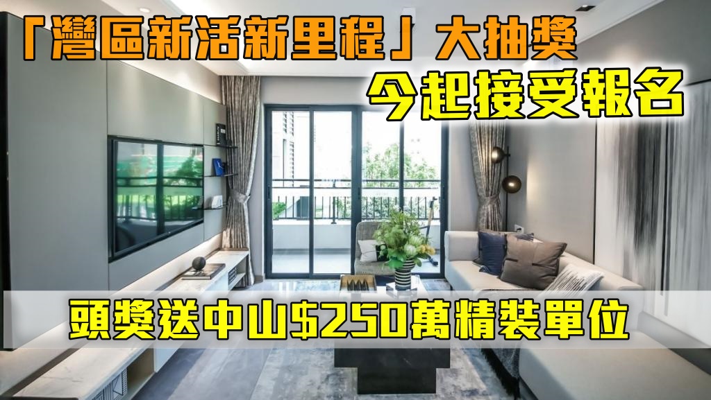 中山市越秀.天樾灣3+1房精裝修單位。資料圖片