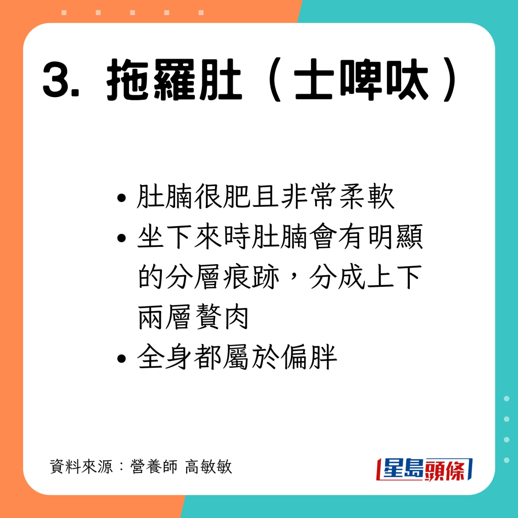 肚腩肥且柔軟，坐下時會分層