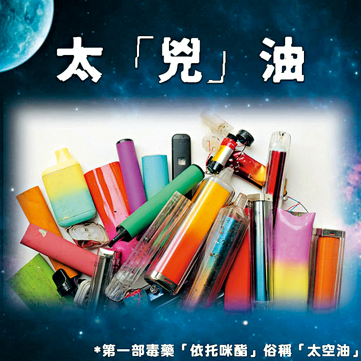 警方在社交媒體發文宣傳,指太空油猶如太「兇」油,吸食隨時致命。