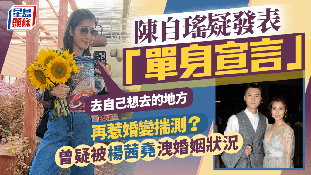 陳自瑤疑發表「單身宣言」再惹婚變揣測：去自己想去的地方 曾疑被楊茜堯洩婚姻狀況