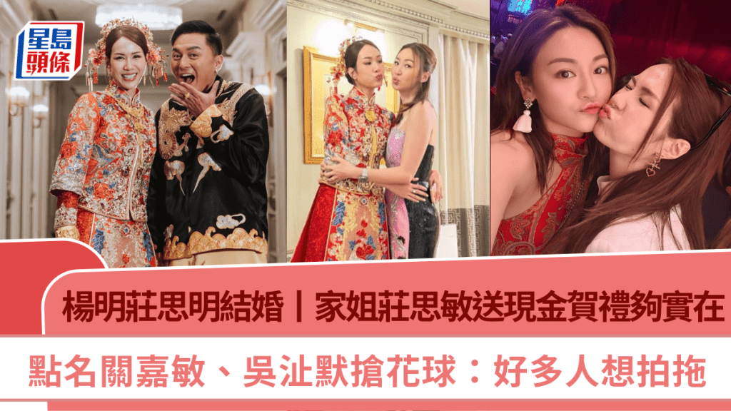 楊明莊思明結婚丨家姐莊思敏送現金賀禮夠實在 點名關嘉敏吳沚默搶花球：好多人想拍拖