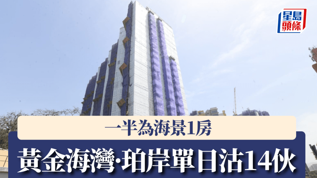 黃金海灣·珀岸單日沽14伙,一半為海景1房。
