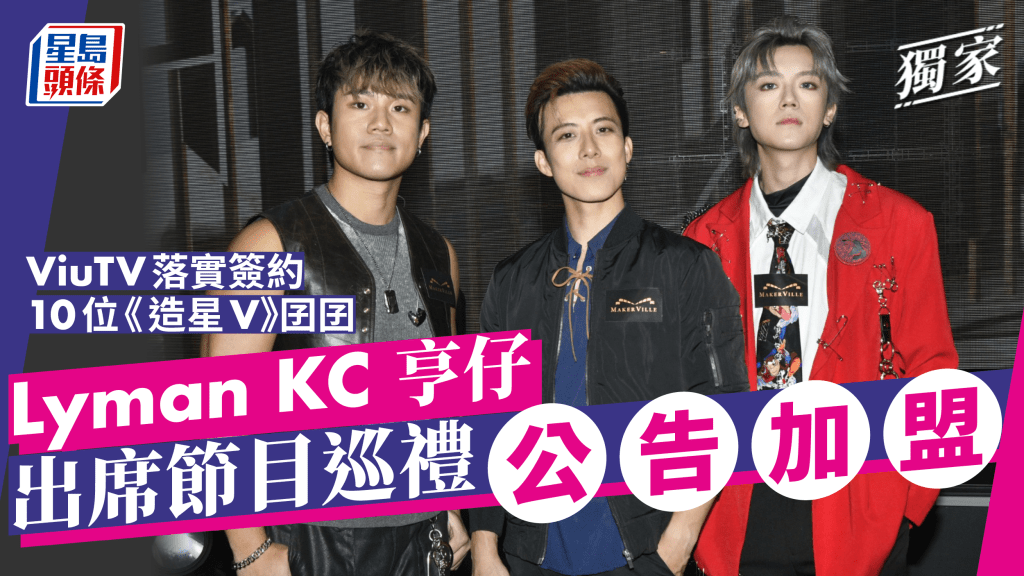 獨家丨Lyman KC 亨仔出席節目巡禮公告加盟  ViuTV落實簽約10位《造星V》囝囝