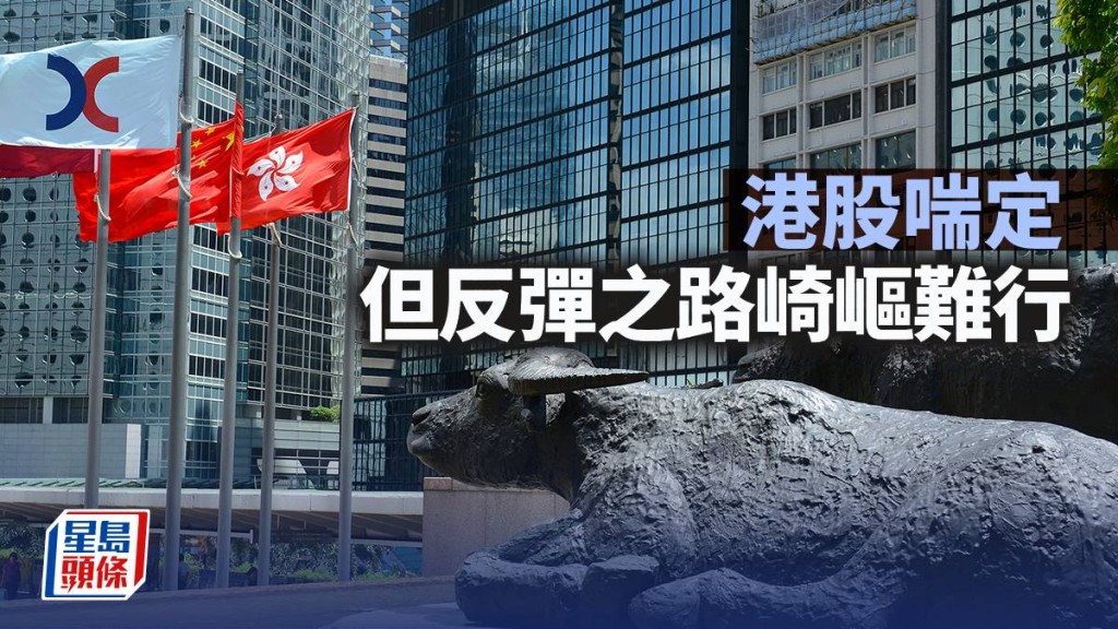 港股喘定 但反彈之路崎嶇難行｜古天后