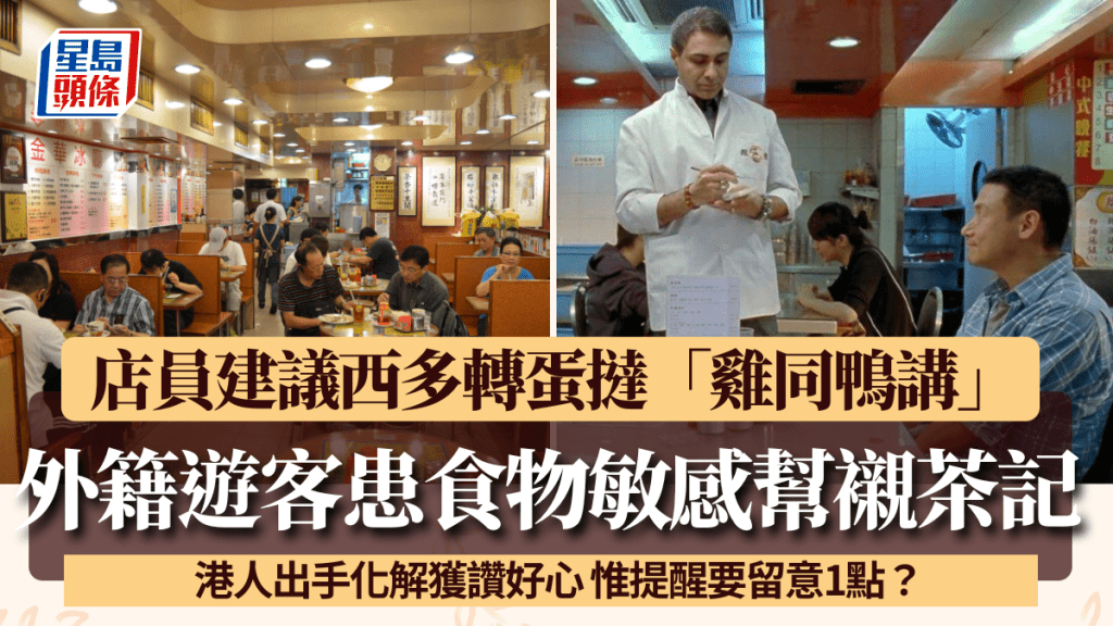 外籍遊客患食物敏感幫襯茶記 店員建議西多轉蛋撻「雞同鴨講」 港人出手化解獲讚好心 惟提醒要留意1點?
