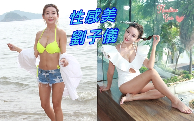 34D劉子儀有翻版林志玲稱號,尤其「湯碗胸」相當吸睛。
