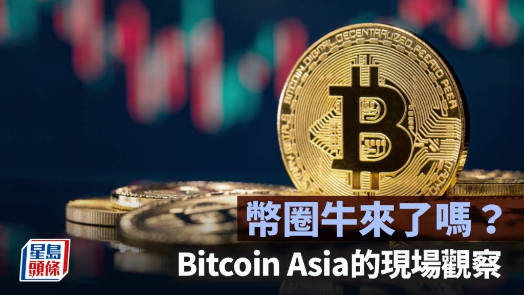 幣圈牛來了嗎？Bitcoin Asia的現場觀察｜鄧進一