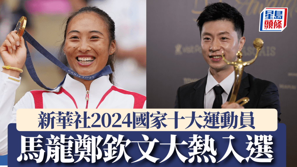 馬龍、鄭欽文領銜入選新華社國家年度十大運動員。新華社