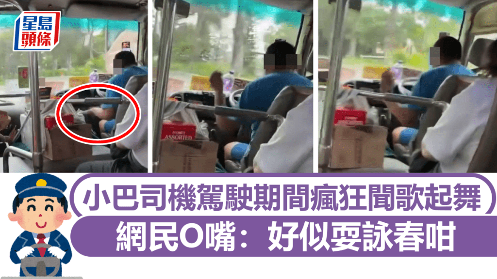 小巴司機駕駛期間疑瘋狂聞歌起舞 網民O嘴:好似耍詠春咁