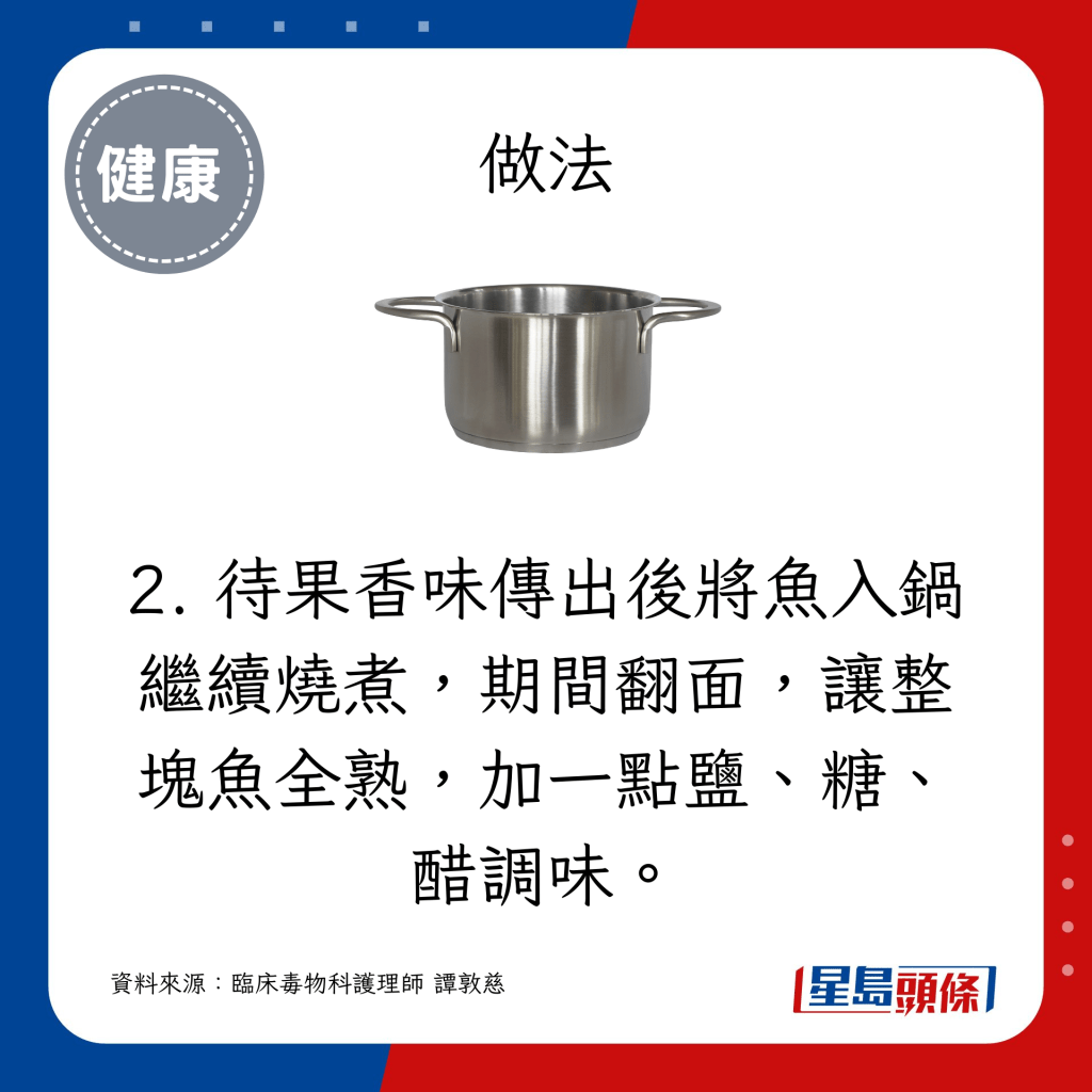  待果香味傳出後將魚入鍋繼續燒煮，期間翻面，讓整塊魚全熟，加一點鹽、糖、醋調味。