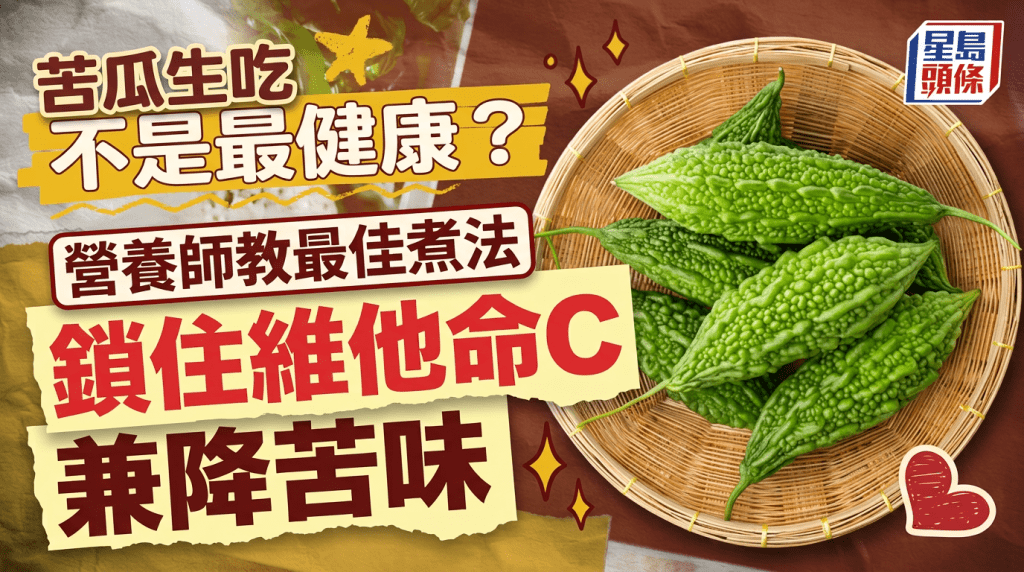 苦瓜生吃不是最健康？營養師教2大最佳煮法 鎖住維他命C兼降苦味