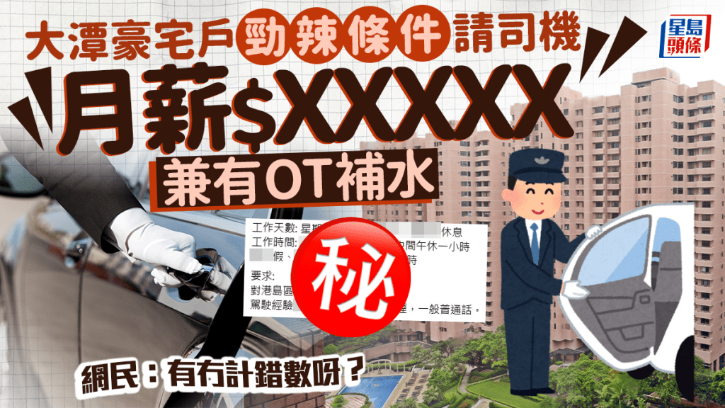 大潭豪宅戶勁辣條件請司機 月薪$X萬有OT補水 網民：有冇計錯數？