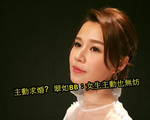 翠如bb不介意主動求婚。