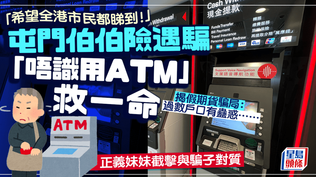 屯門伯伯險遇騙「唔識用ATM」救一命 正義妹妹截擊與騙子對質 揭假期貨騙局｜Juicy叮