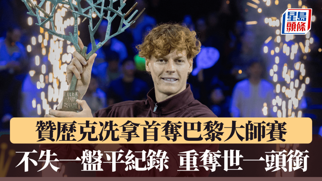 贊歷克冼拿不失一盤首次封王，重奪世一頭銜。法新社